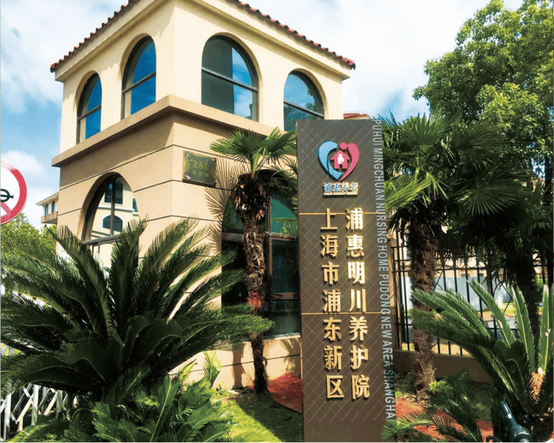 明确地址电话收费明细查询无忧养老选对不踩坑推荐上海知名认知症老年公寓：可试住服务+(图4)